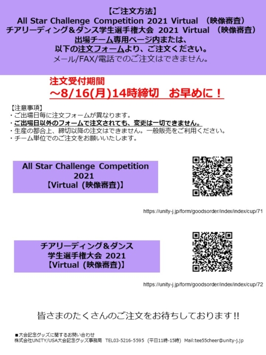 All Star Challenge Competition 21 Virtual 映像審査 チアリーディング ダンス学生選手権大会 21 Virtual 映像審査 大会記念グッズのご案内 United Spirit Association Japan Usa ジャパン